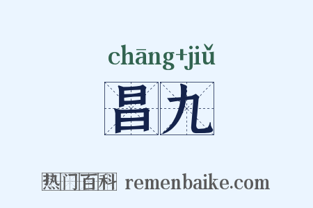 昌九是什么意思的图片